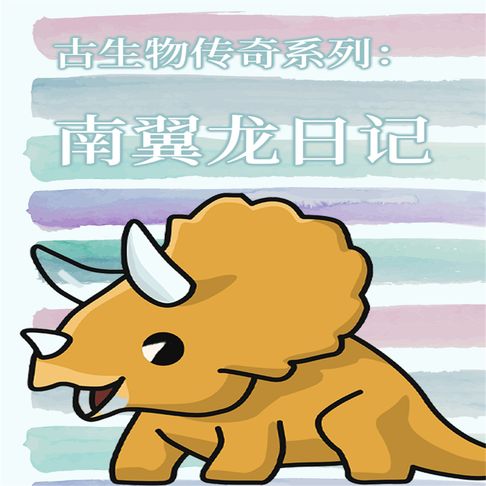 【有聲書】古生物传奇系列：南翼龙日记 0