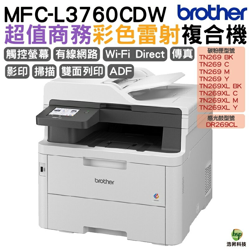 brother MFC-L3760CDW 超值商務彩色雷射複合機