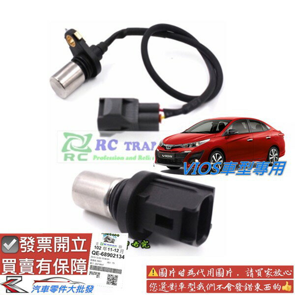 豐田 VIOS 2003-2020年 曲軸感知器 傳感器 偏心軸感知器 凸輪軸感知器 日本OEM件 0105