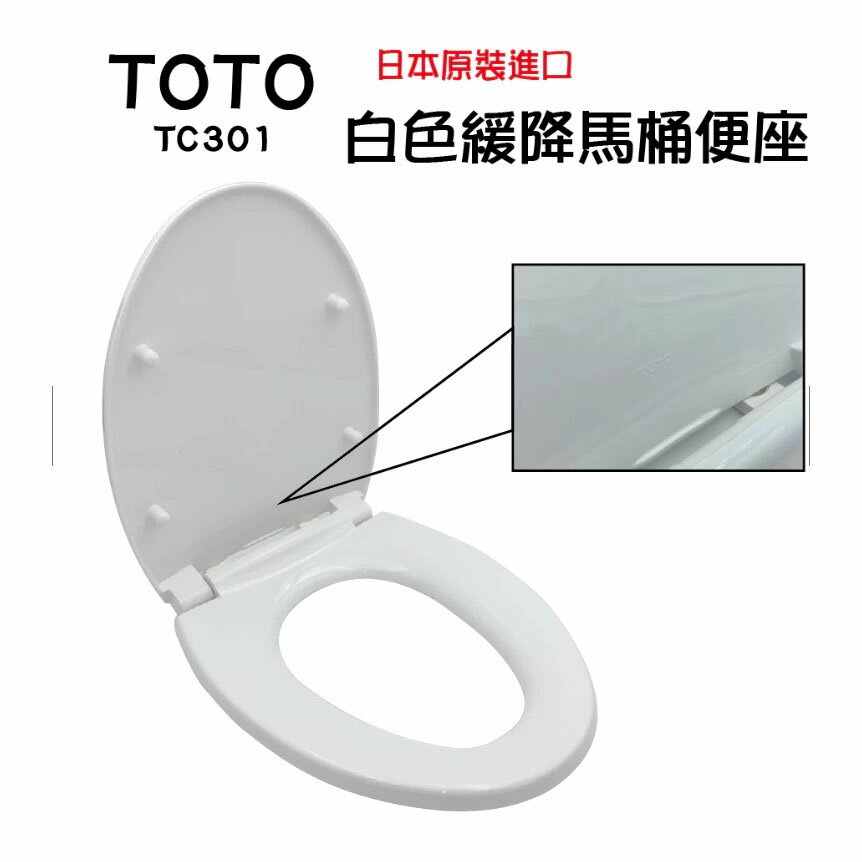 【TOTO東陶】 TOTO日本原裝進口緩降馬桶蓋 抗菌材質 平行輸入馬桶蓋TC301-NW1【領券滿額再折千9/30止】