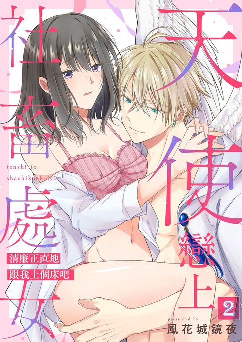 天使戀上社畜處女～清廉正直地跟我上個床吧～ 02【電子書】