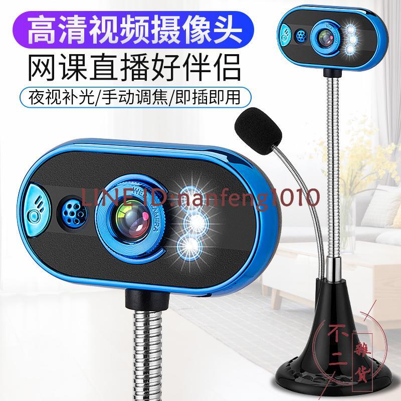 電腦攝像頭帶麥克風筆記本家用免驅動usb外接影片會議【不二雜貨】