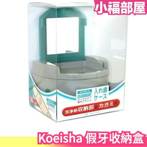 日本製 Koeisha 假牙收納盒 牙套 清潔 收納 攜帶 旅行 旅遊 附鏡子【小福部屋】