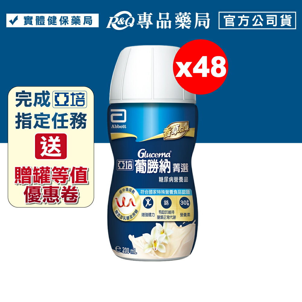 2026.10 亞培 葡勝納SR菁選配方-香草 200mlx24罐x2箱 糖尿病適用 專品藥局【2009203】