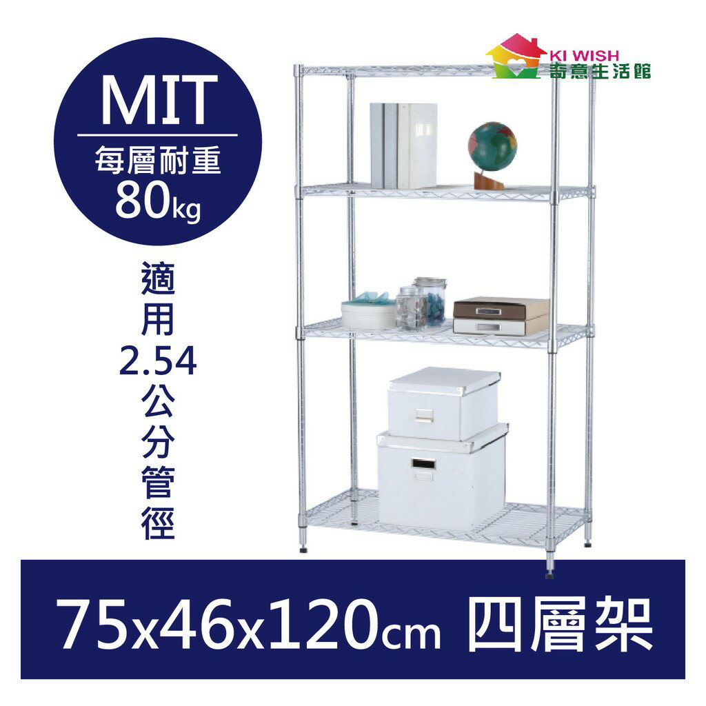 【耐重款｜鎖管式】鐵架 四層架 75x46x120H 置物架 鞋架 收納架 鐵力士架 書架 展示架 波浪架 鍍鉻貨架