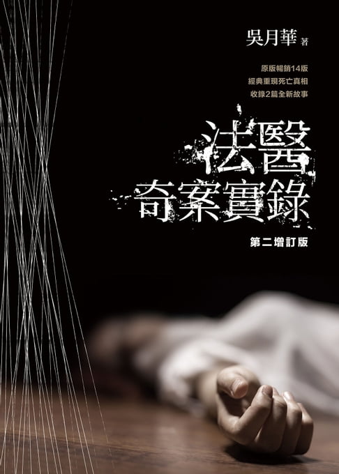 【電子書】法醫奇案實錄 (第二增訂版)