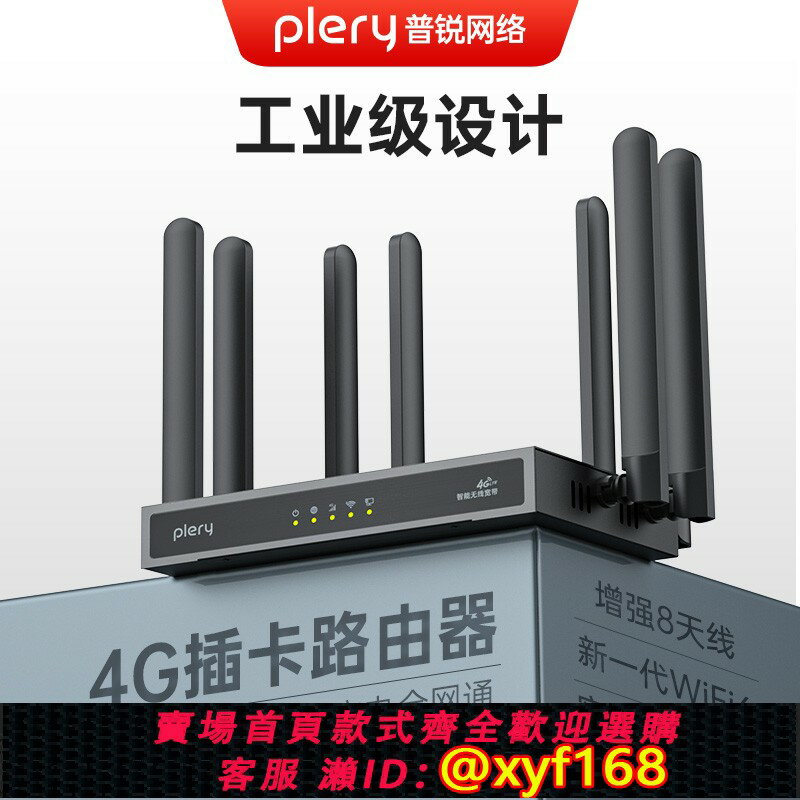 {保固一年 可打統編}plery普銳R607工業級4G可插SIM卡CPE路由器wifi6增強8天線穿墻4G轉WiFi轉有線電信聯通移動廣電LTE全網通CAT4