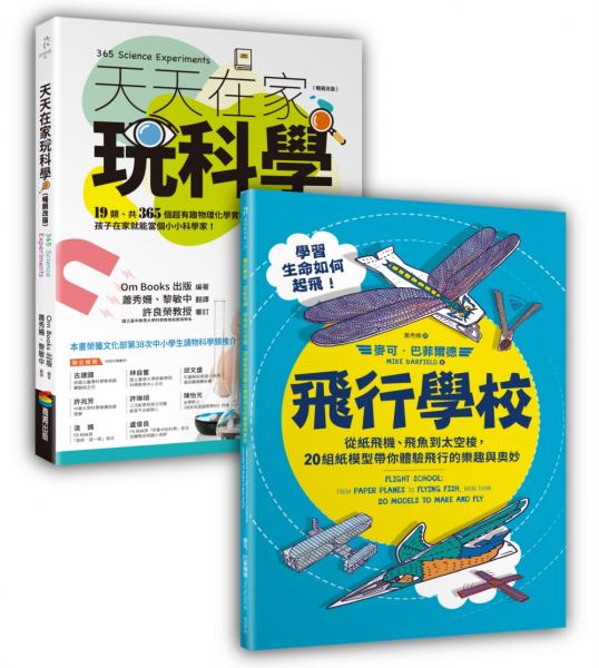 動手玩STEAM套書組（BUE038天天在家玩科學（暢銷改版）+BUE034飛行學校：從紙飛機、飛魚到太空梭，20組紙模型帶你體驗飛行的樂趣與奧妙）【城邦讀書花園】