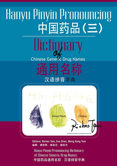 【電子書】中國藥品通用名稱漢語拼音字典(三) (Hanyu Pinyin Pronouncing Dictionary of Chinese Generic Drug Names 3)
