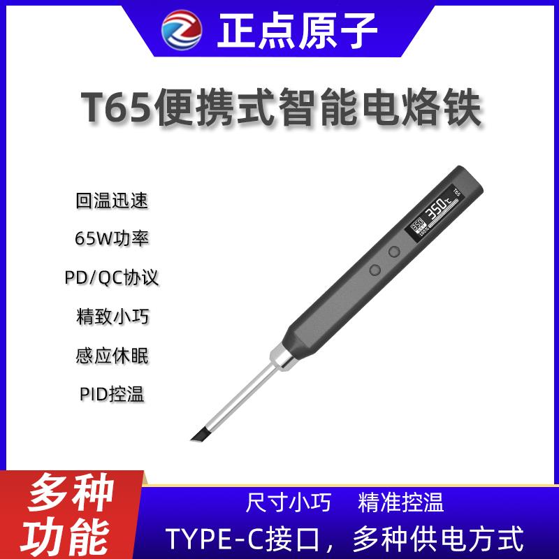 【台灣公司 超低價】正點原子T65智能電烙鐵便攜式迷你焊臺65W QC/PD供電數顯恒溫T12