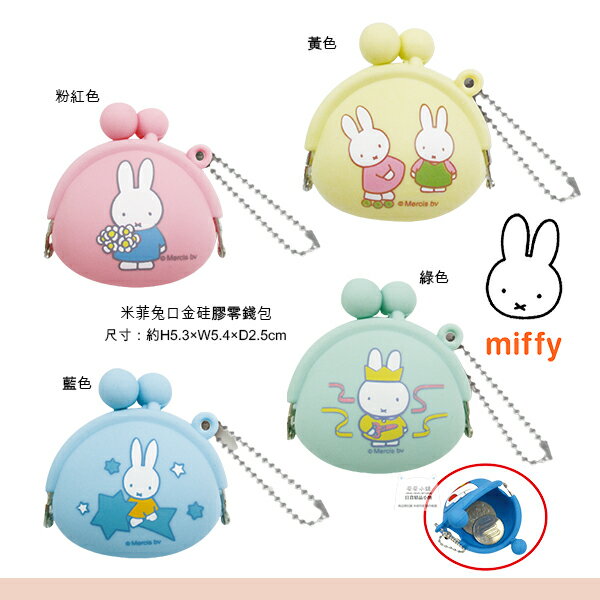 日本直送 米飛兔 矽膠零錢包 米菲兔零錢包 Miffy小物包 鑰匙圈 吊飾 珠扣包 口金包 耐髒