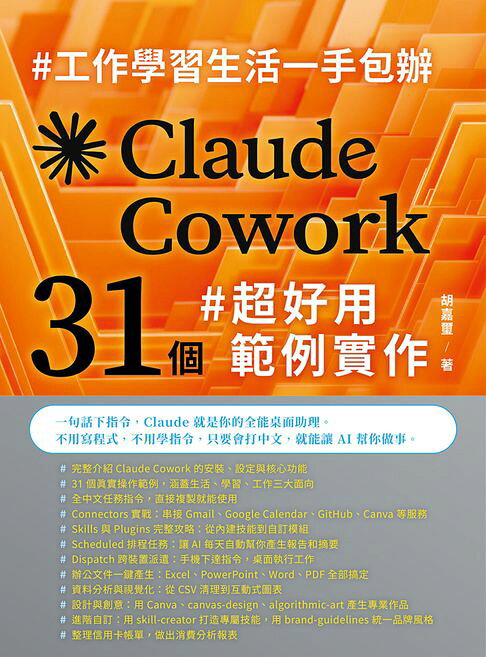 工作學習生活一手包辦：Claude Cowork 31 個超好用範例實作【電子書】