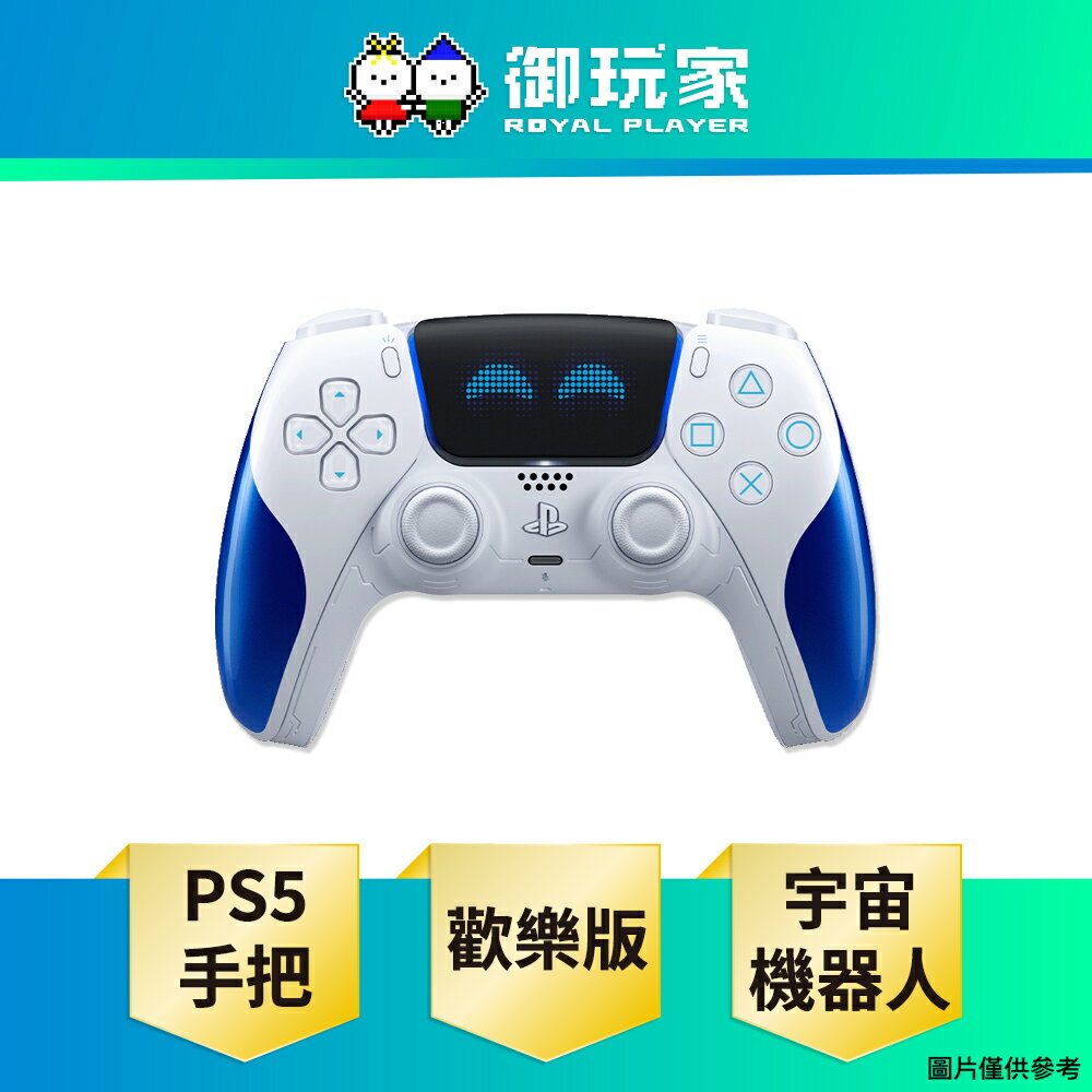 【御玩家】SONY 索尼 PS5 DualSense 無線控制器《宇宙機器人 歡樂版》手把 日版 保固三個月