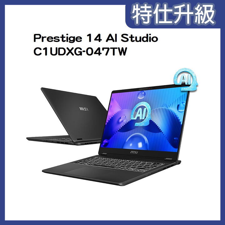 【額外加碼2%回饋】【特仕筆電】MSI微星 Prestige 14 AI Studio C1UDXG-047TW商務筆電(Ultra 5 125H/16G/1TB/RTX3050/14/144Hz/FHD+/W11)