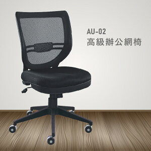 【100%台灣製造】AU-02高級辦公網椅 會議椅 主管椅 員工椅 氣壓式下降 休閒椅 辦公用品