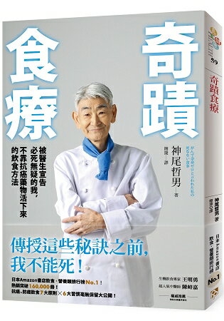 奇蹟食療：被醫生宣告必死無疑的我，不靠抗癌藥物活下來的飲食方法 | 拾書所