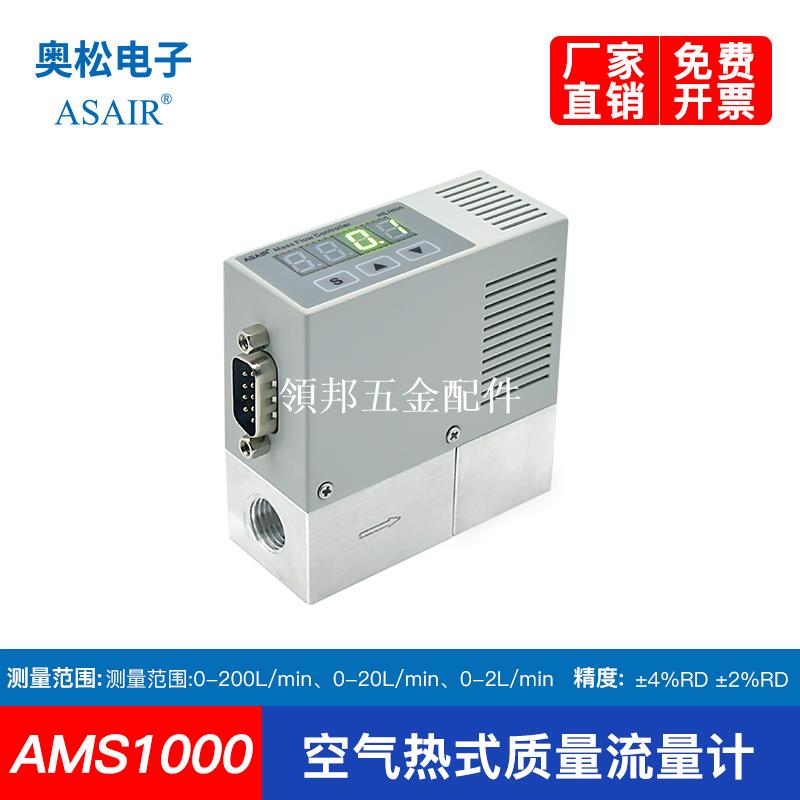 ASAIR奧松 高精度熱式氣體質量流量計 氧氣壓縮空氣流量計AMS1000[領邦五金配件]