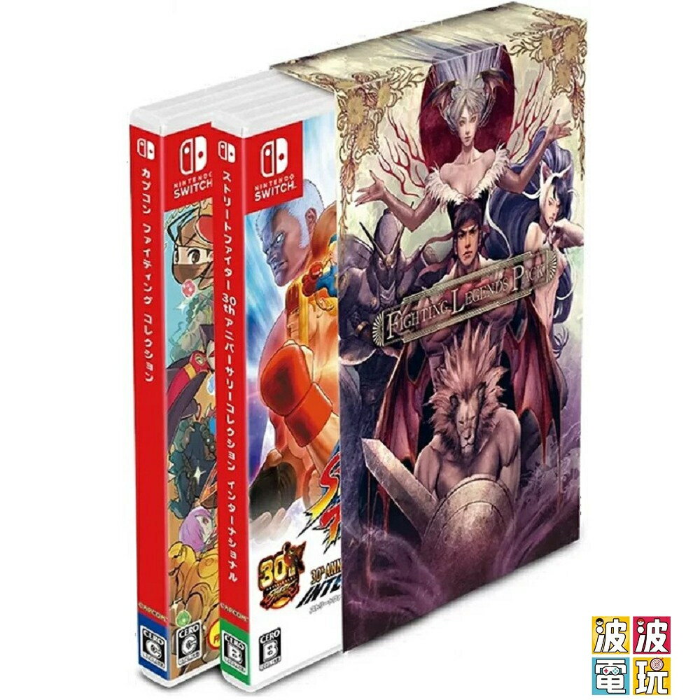任天堂 Switch 《卡普空格鬥合集 CAPCOM FIGHTING COLLECTION》介面中文 【波波電玩】