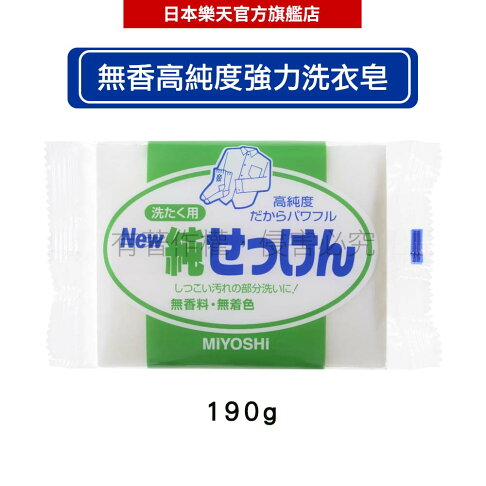 MIYOSHI 玉之肌 無香高純度強力洗衣皂190g -|日本必買|日本樂天熱銷Top|日本樂天熱銷 0