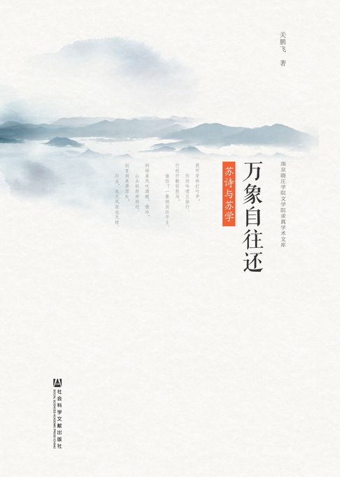 【電子書】万象自往还：苏诗与苏学