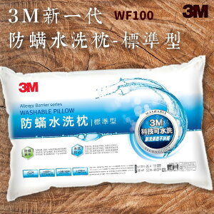 品質有保障～3M WF100 防螨水洗枕-標準型 可水洗/100%防螨表布/透氣/舒適/耐用/枕頭/寢具