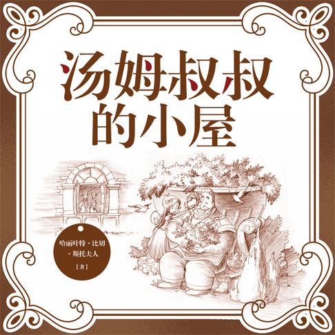 【有聲書】汤姆叔叔的小屋 0