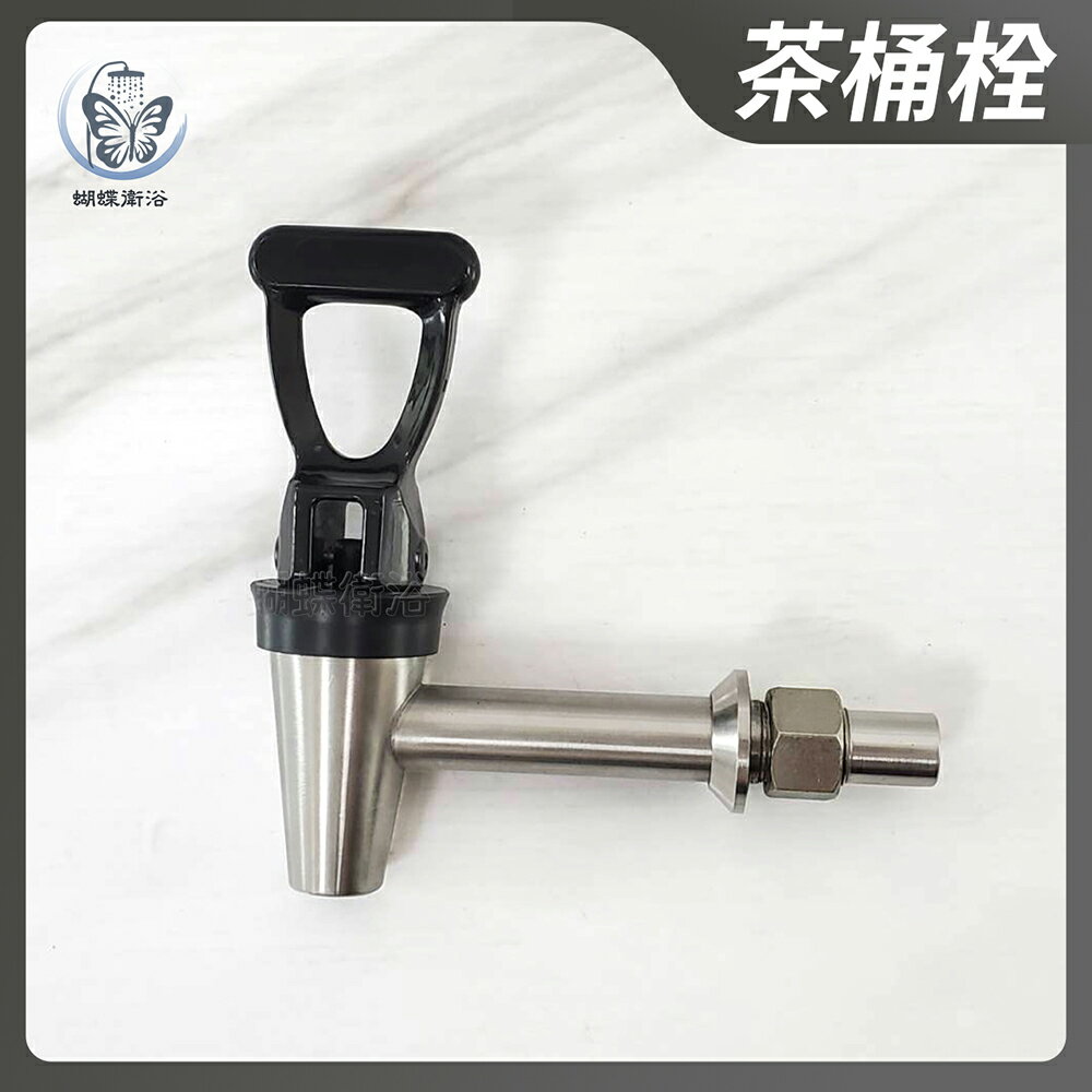 304不鏽鋼【茶桶栓】台灣製造.茶水栓【領券滿額再折千9/30止】
