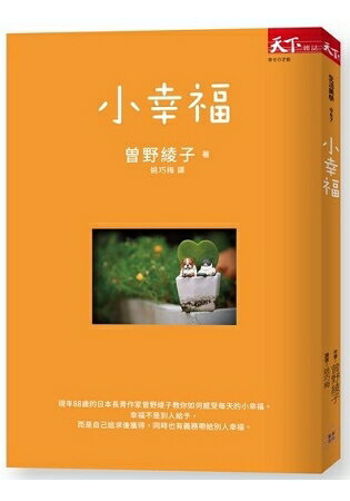 小幸福 | 拾書所