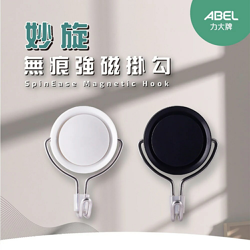 ABEL 力大 69114 妙旋無痕強磁掛勾