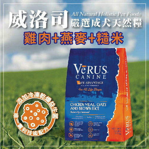 【食慾之秋】 美國威洛司VeRUS 嚴選成犬天然糧(雞肉.燕麥.糙米) 15LB/磅-1580元【 送4盒國寶 無穀主食犬便當 】 (Z10709051)