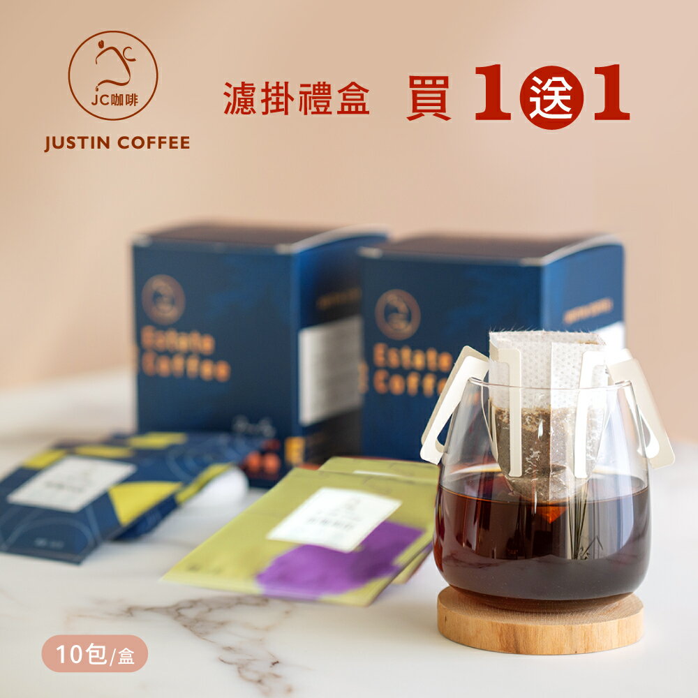 【買一送一】莊園濾掛咖啡 (10gx10包/盒) - 購物車加入第 2 件商品，第 2 件即免費【JC咖啡】 0