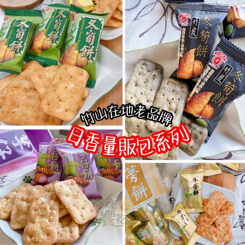 【日香】南投竹山老品牌  冬筍餅量販包(冬筍 /芋仔 /牛蒡 /竹炭冬筍)300公克 獨立包 1