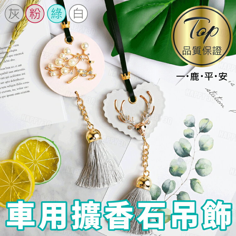 隨身車上衣櫥辦公室精油香薰合金鹿造型石膏流蘇中國風擴香石吊飾-多款【AAA6136】