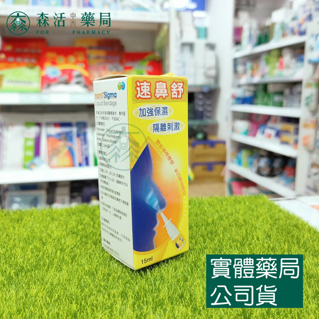 藥局現貨_速鼻舒 液體繃帶 15ml 森活中西藥局