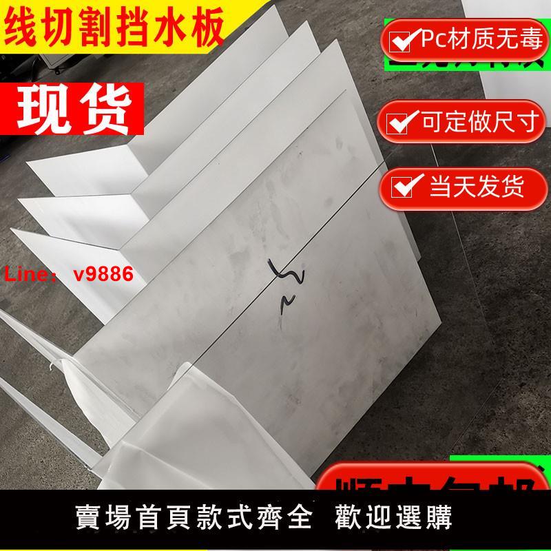 【臺灣公司 可開發票】快走絲PC擋水板線切割防水罩透明耐力板快絲擋水板耐用韌性好推薦
