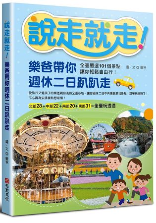 說走就走！樂爸帶你週休二日趴趴走：全臺嚴選101個景點，讓你輕鬆自由行！ | 拾書所