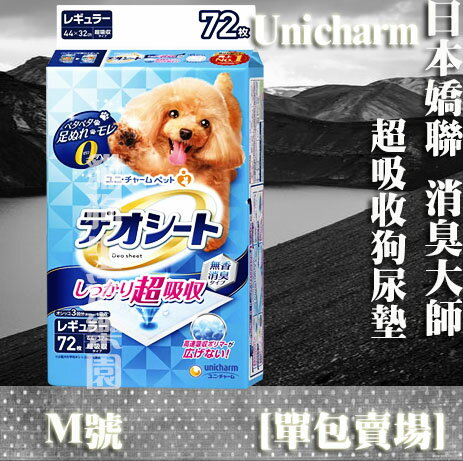 日本Unicharm嬌聯 消臭大師 超吸收狗尿墊M號 72片