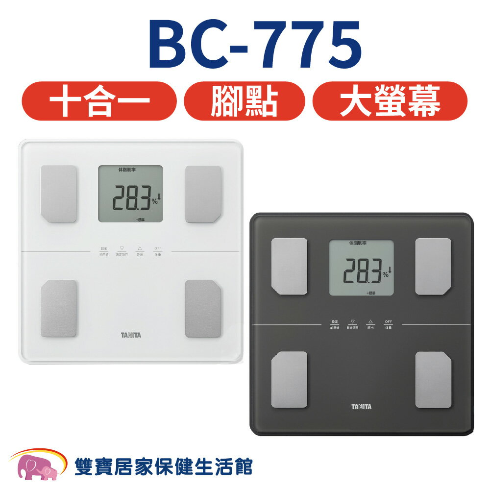 TANITA十合一藍牙腳點智能體組成計BC-775 體脂計 藍牙體脂計 體脂肪計 藍芽體脂計 體組成計 體重計 BC775