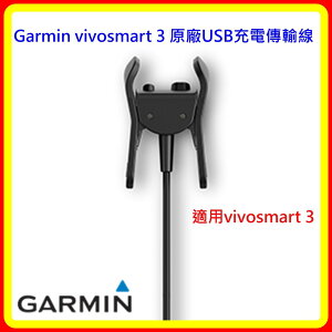 【現貨 含稅】Garmin vivosmart 3 USB充電傳輸線 台灣公司貨
