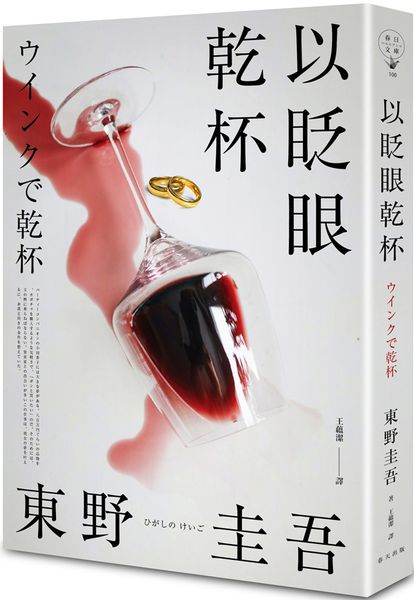 以眨眼乾杯（純白殺意版）【城邦讀書花園】