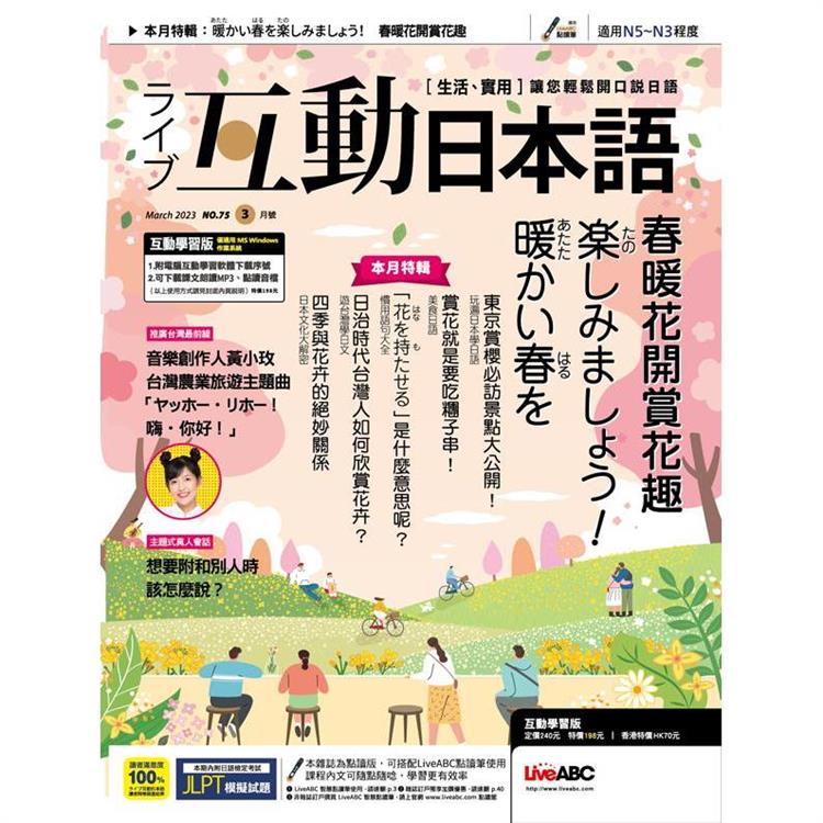 Live互動日本語（電腦影音互動程式下載版） 3月2023第75期