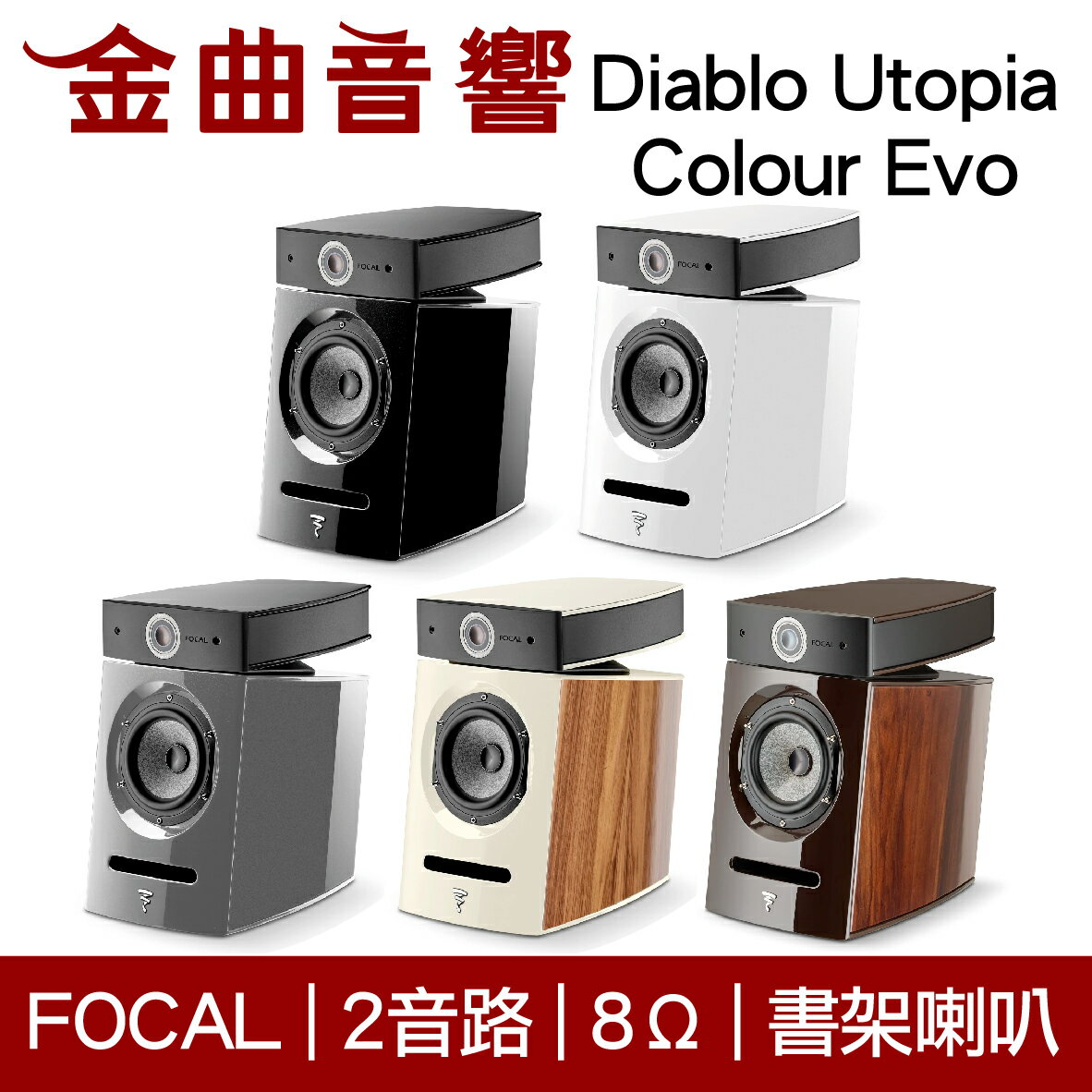FOCAL Diablo Utopia Colour Evo 二音路 低音反射式 書架喇叭（一對）| 金曲音響