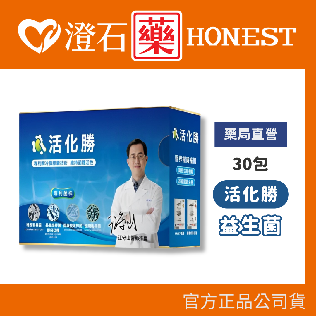 現貨 活化勝 益生菌-30包 粉末食品 台灣公司貨 澄石藥局✚實體店面