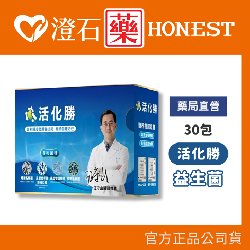 現貨 活化勝 益生菌-30包 粉末食品 台灣公司貨 澄石藥局✚實體店面 0