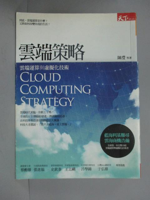 【書寶二手書T1／網路_ZIO】雲端策略_陳瀅