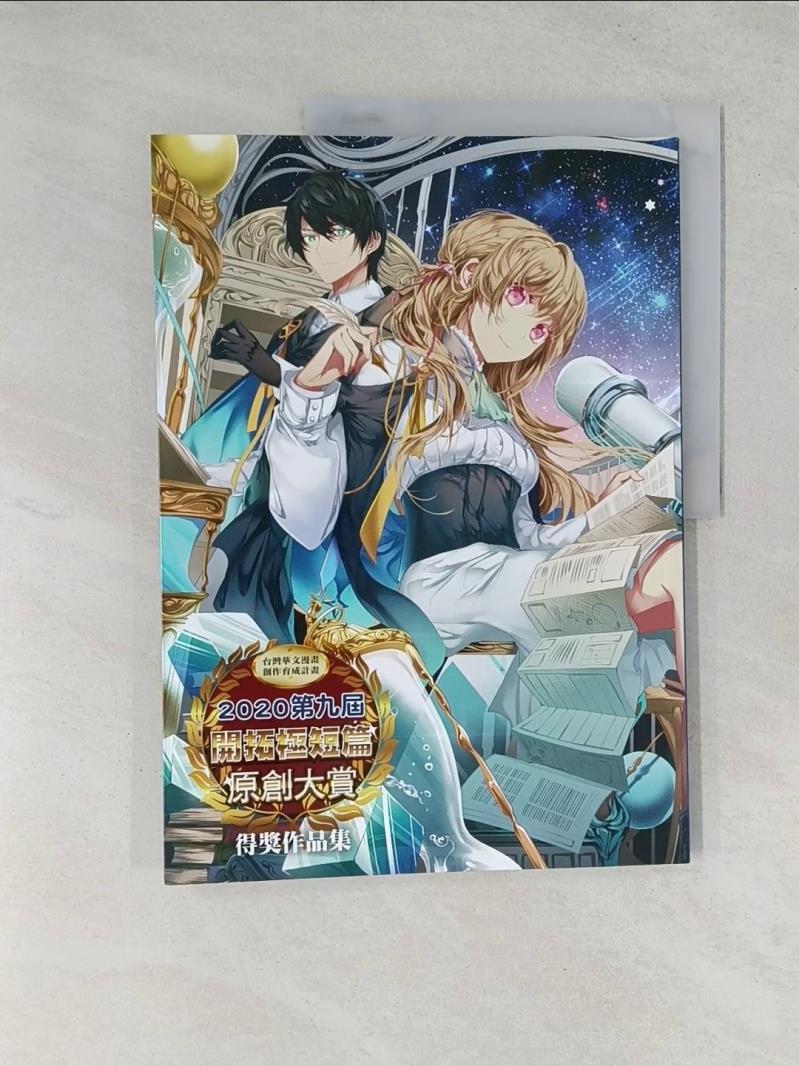 【書寶二手書T1／繪本_R47】2020第九屆開拓極短篇原創大賞 得獎作品集_開拓動漫編輯部
