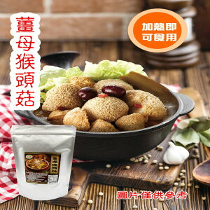 旺意香-猴頭菇湯品1200g*3包 (含運組)