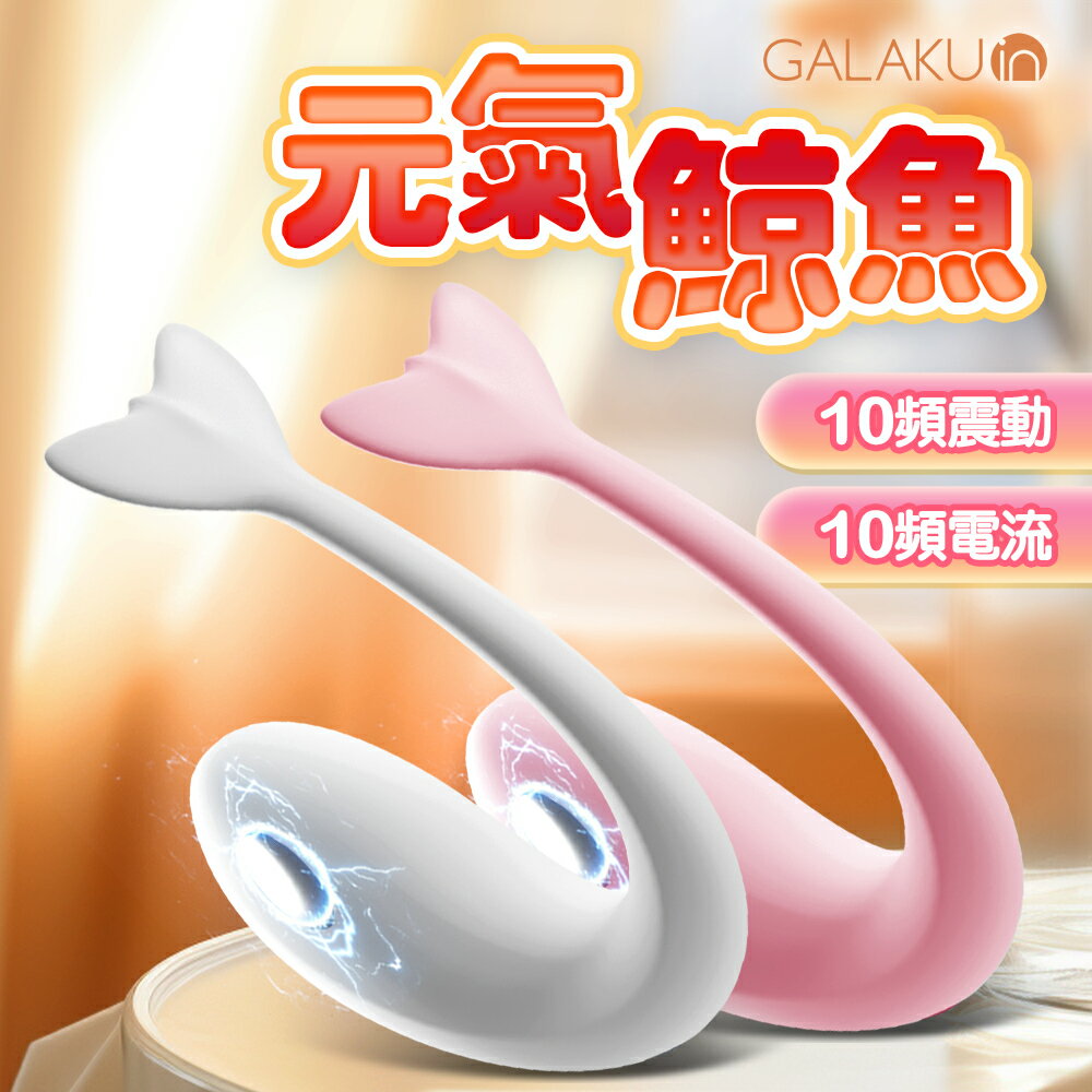 GALAKU 元氣鯨 電擊跳蛋 AI版 無線跳蛋 女用跳蛋 情趣用品