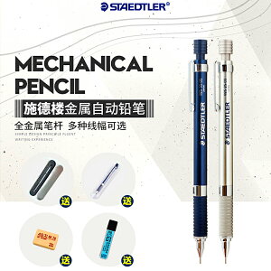 德國施德樓自動鉛筆0.3|0.5|0.7金屬活動筆芯套裝2.0小學生寫不斷
