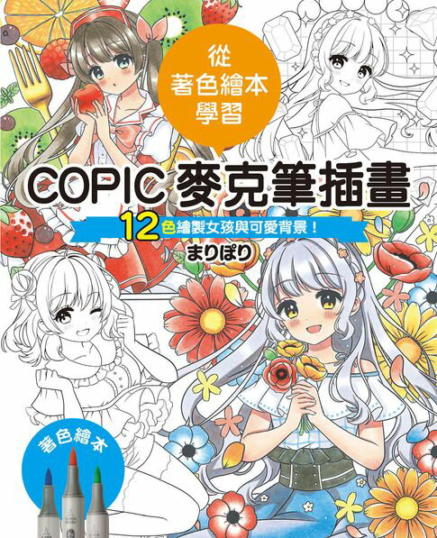【電子書】COPIC麥克筆插畫—12色繪製女孩與可愛背景！ 0